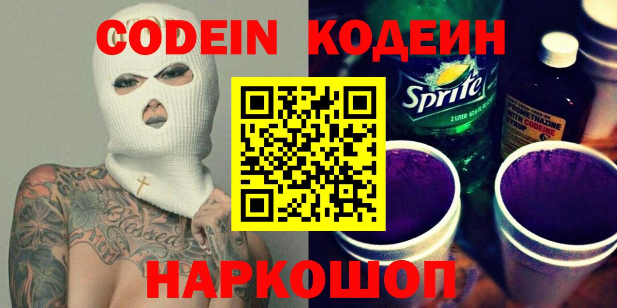 Codein напиток Lean (лин)  Codein Purple Drank  Вход с VPN  Зеленодольск 